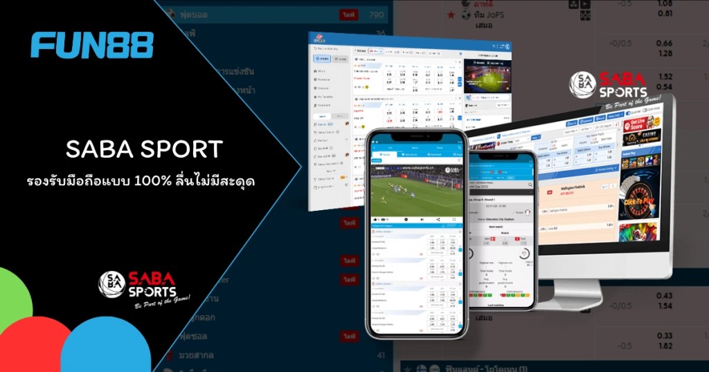 SABA Sports ค่าน้ำชัดเจน ครอบคลุมทุกกีฬา