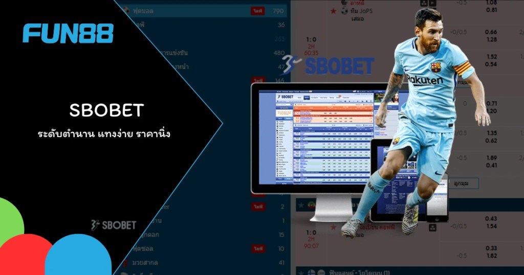 SBOBET ชื่อระดับตำนาน แทงง่าย ราคานิ่ง มือใหม่ก็แทงได้