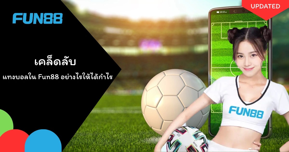 เคล็ดลับเดิมพันฟุตบอล