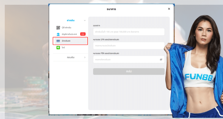 หน้าแสดงการใช้ fun88 บัตรเงินสด