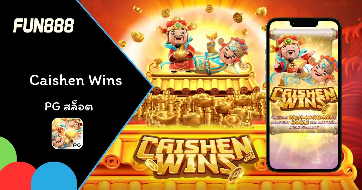 ภาพเกมสล็อต Caishen Wins พร้อมสัญลักษณ์เทพเจ้าแห่งโชคลาภและเงินทอง