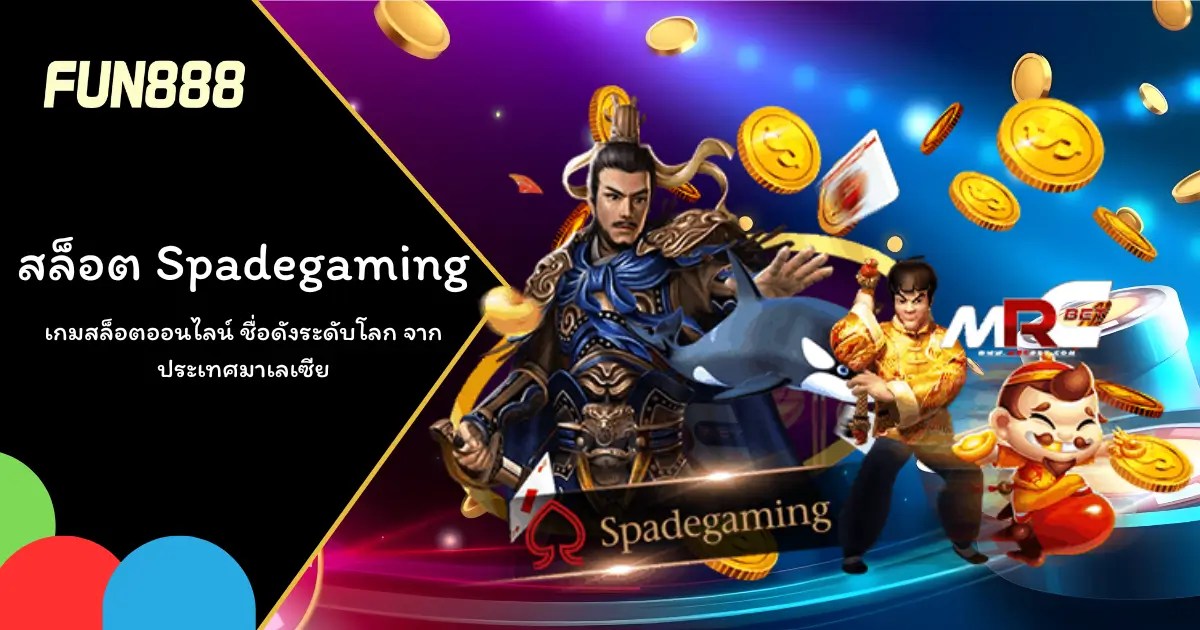 เกมสล็อต Spadegaming เล่นสนุกได้เงินจริงกับ FUN88 สล็อต