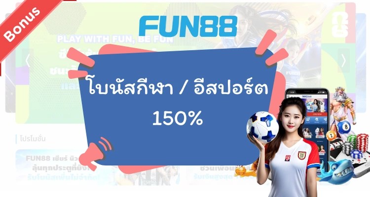 โบนัสกีฬา และ อีสปอร์ต 150%