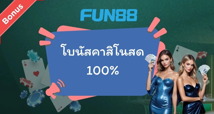 โบนัสคาสิโนสด 100% จาก Fun88