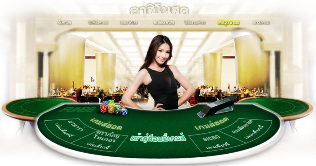 fun88 คาสิโนสด คาสิโนออนไลน์